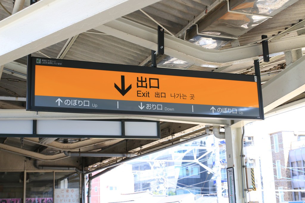 板橋駅