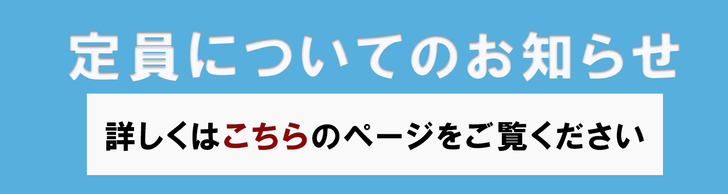 定員について