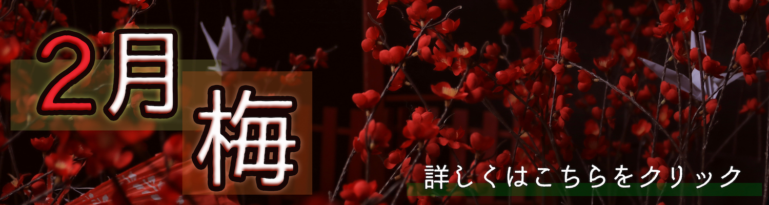 2月装飾