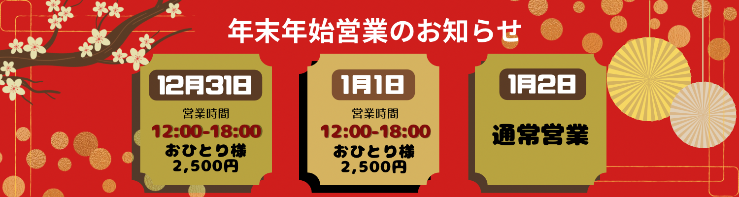 年末年始