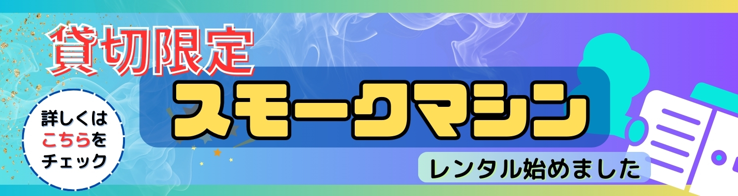 スモークレンタル