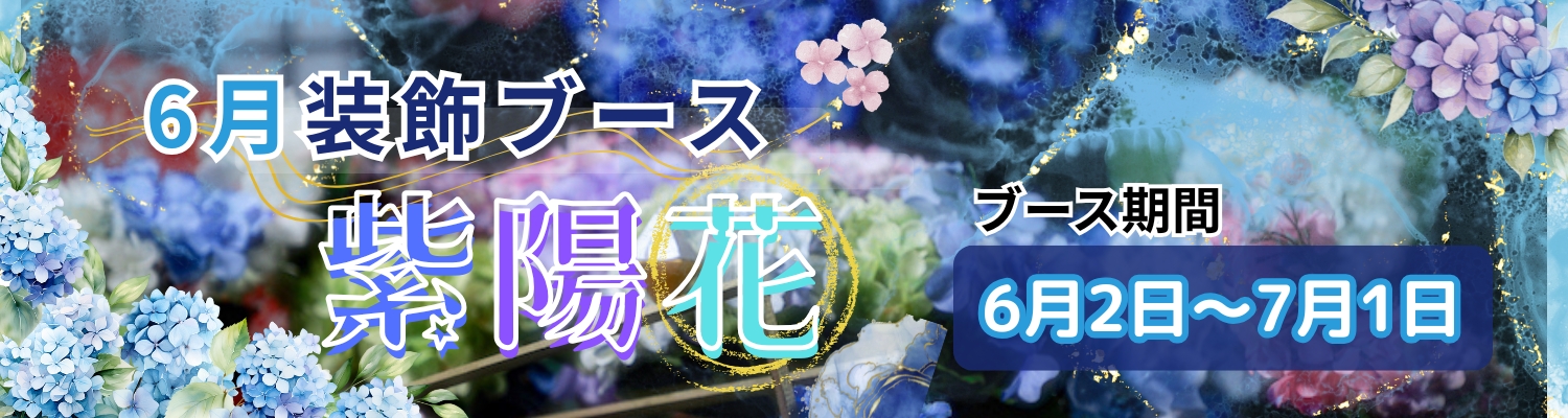 6月装飾