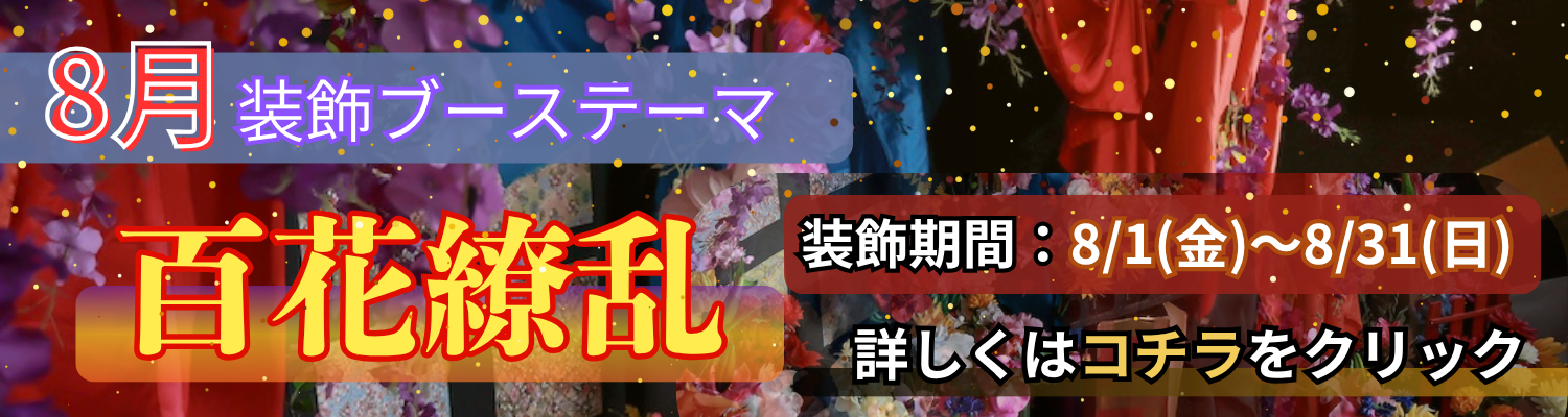 8月装飾