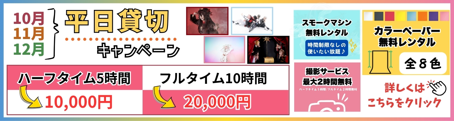 10,11,12月キャンペーン